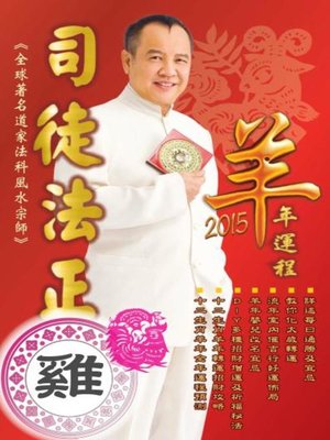 cover image of 司徒法正2015羊年運程-肖雞
